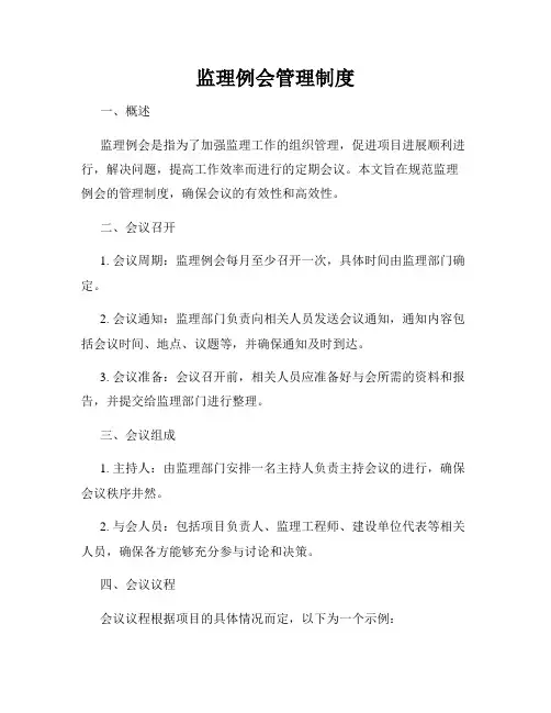 监理例会管理制度