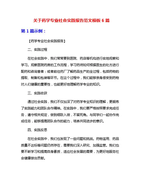 关于药学专业社会实践报告范文模板6篇