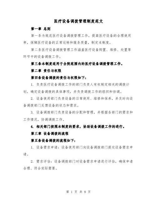 医疗设备调拨管理制度范文(4篇)
