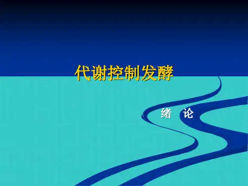 代谢控制发酵