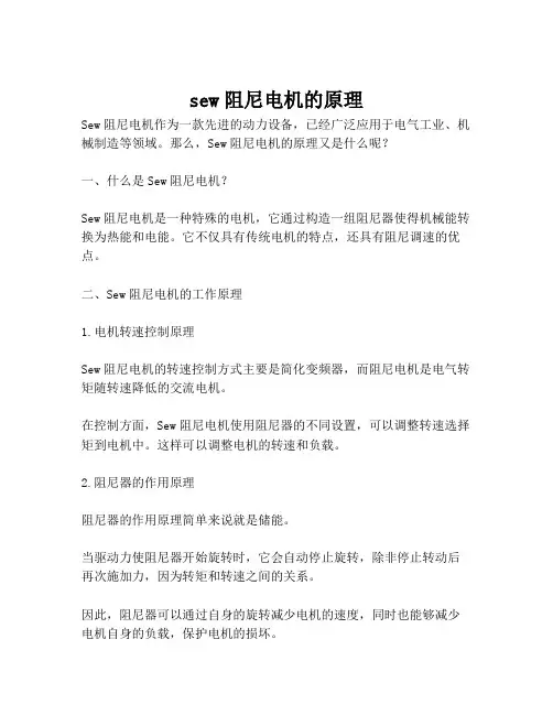 sew阻尼电机的原理