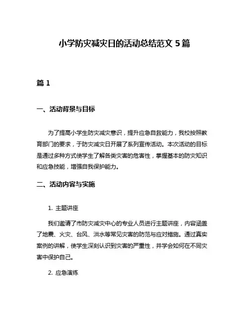 小学防灾减灾日的活动总结范文5篇