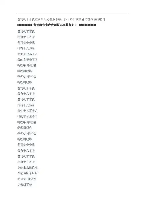 老司机带带我歌词原唱完整版下载,华语群星抖音热门歌曲老司机带带我歌词
