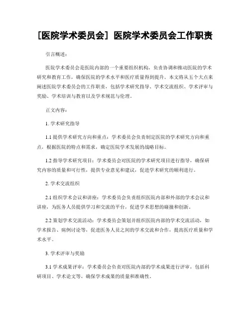 [医院学术委员会] 医院学术委员会工作职责