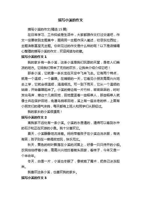 描写小溪的作文