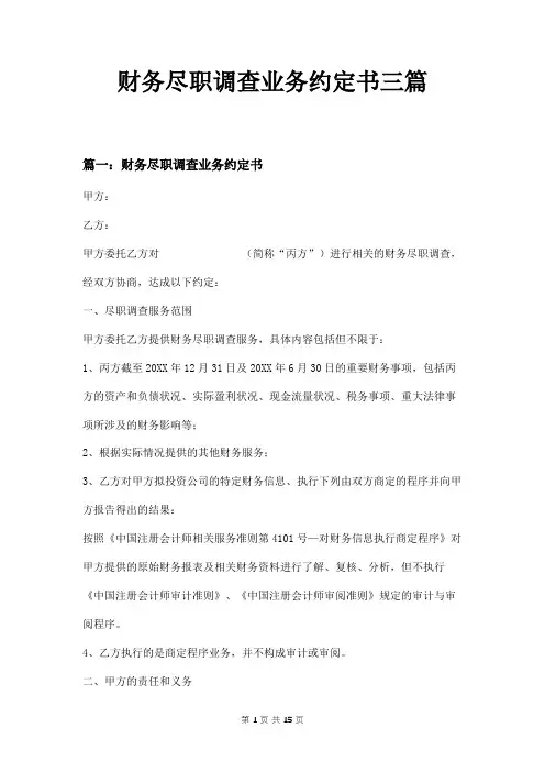 财务尽职调查业务约定书三篇