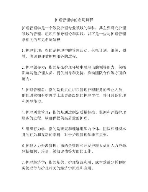 护理管理学的名词解释
