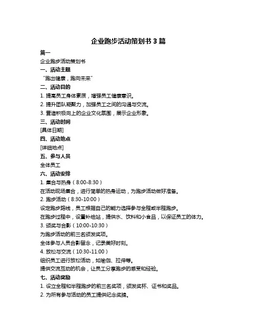 企业跑步活动策划书3篇