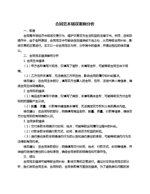 合同范本错误案例分析