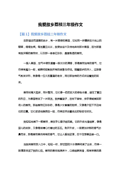 我爱故乡荔枝三年级作文