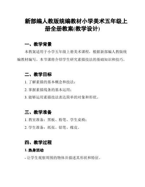 新部编人教版统编教材小学美术五年级上册全册教案(教学设计)