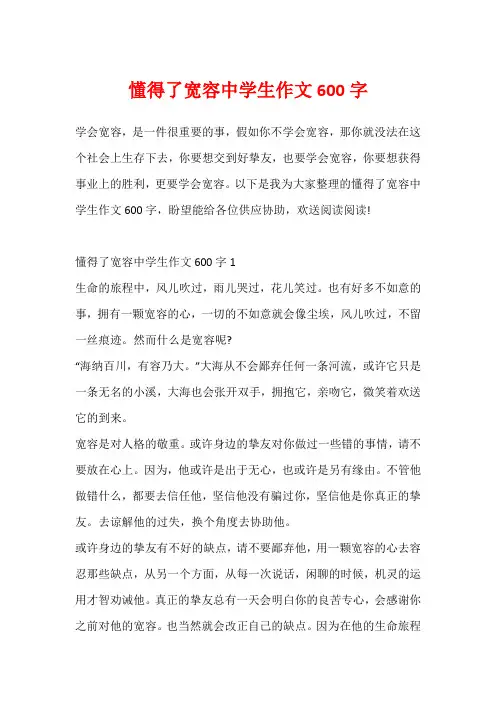 懂得了宽容中学生作文600字