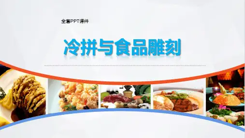冷拼与食品雕刻PPT完整全套教学课件全