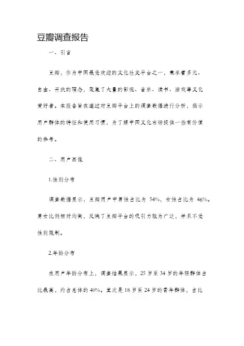 豆瓣调查报告