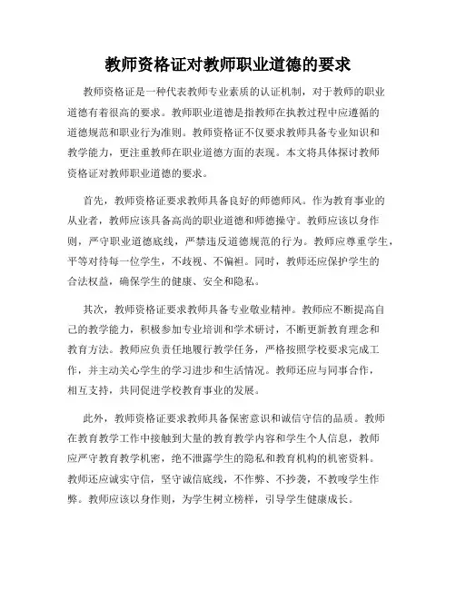 教师资格证对教师职业道德的要求