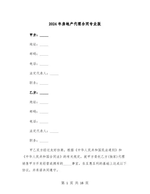 2024年房地产代理合同专业版（四篇）