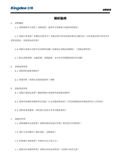 金蝶云K3 Cloud调研提纲-采购管理