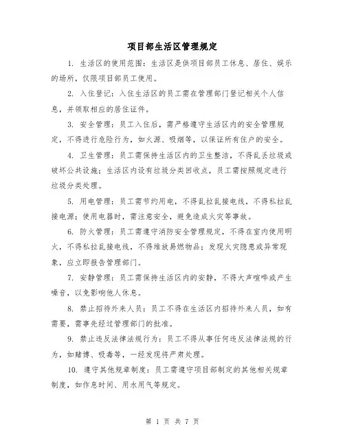 项目部生活区管理规定(四篇)