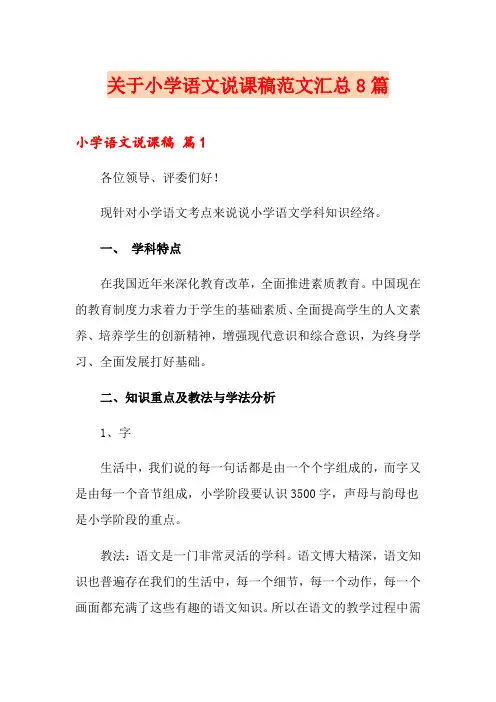 关于小学语文说课稿范文汇总8篇
