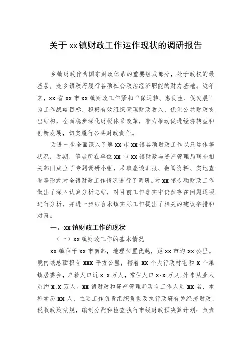 关于xx镇财政工作运作现状的调研报告