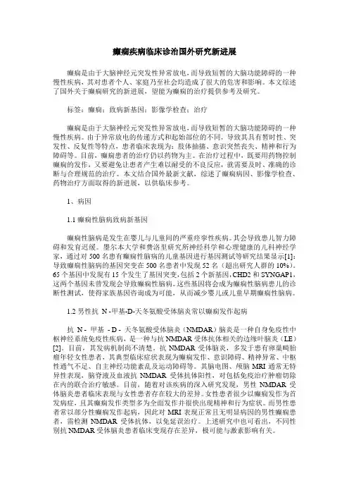 癫痫疾病临床诊治国外研究新进展