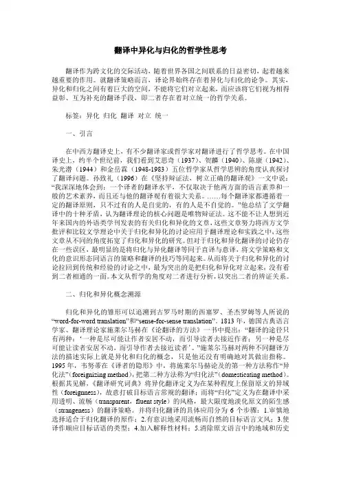 翻译中异化与归化的哲学性思考