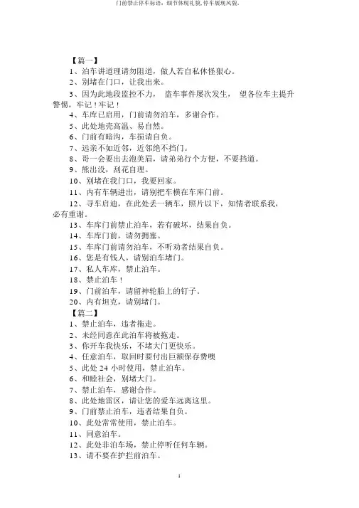 门前禁止停车标语：细节体现礼貌,停车展现风貌。