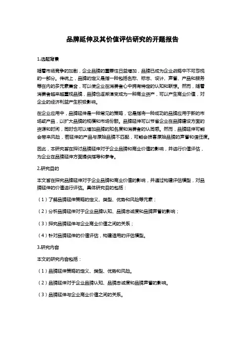品牌延伸及其价值评估研究的开题报告