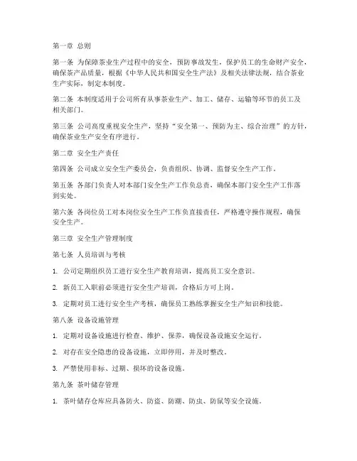 茶业安全生产管理制度