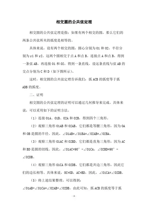 相交圆的公共弦定理