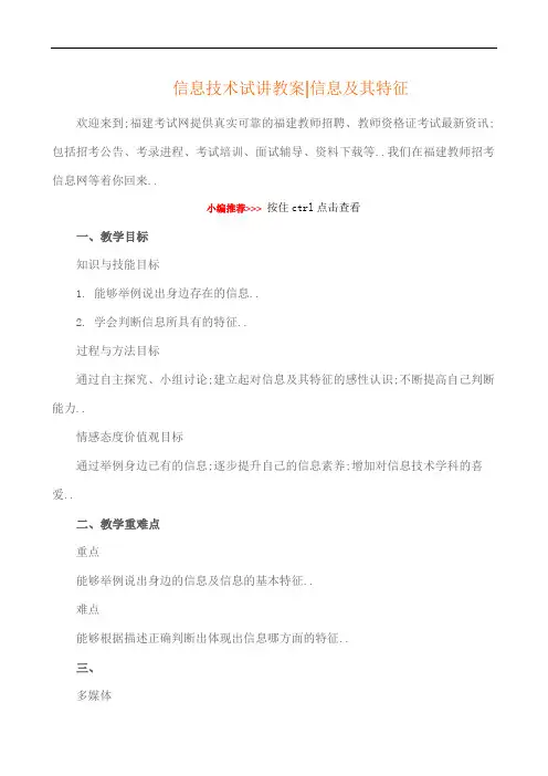 信息技术试讲教案信息及其特征