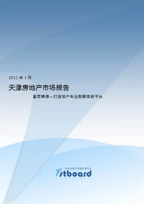 年度报告-XXXX年1月天津房地产市场报告_58页