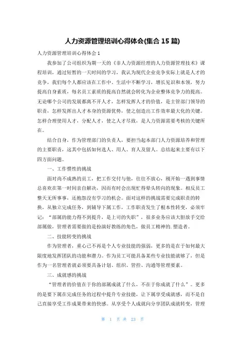 人力资源管理培训心得体会(集合15篇)
