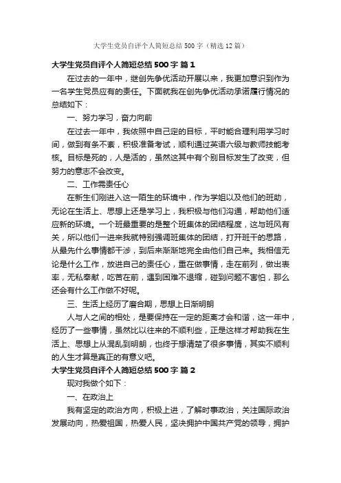 大学生党员自评个人简短总结500字（精选12篇）