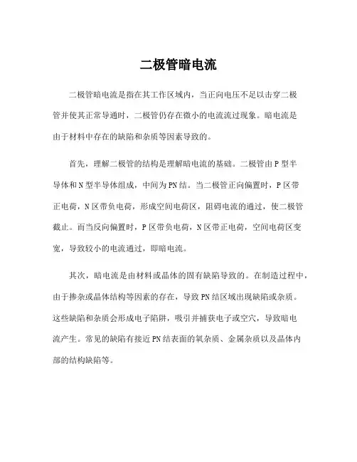 二极管暗电流
