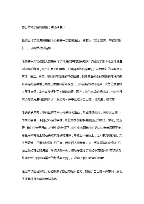 团日活动总结的报告(精选4篇)