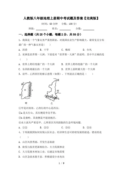 人教版八年级地理上册期中考试题及答案【完美版】