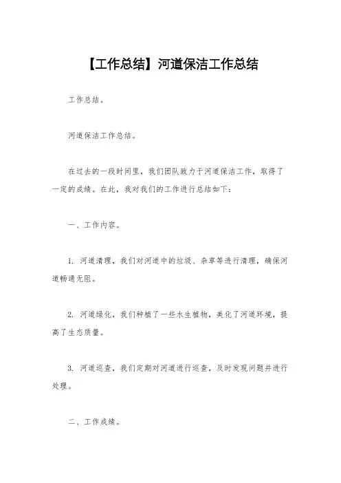 【工作总结】河道保洁工作总结