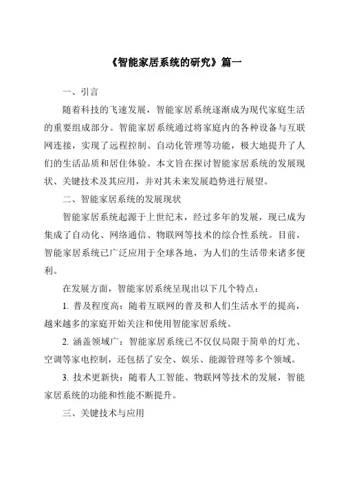 《2024年智能家居系统的研究》范文
