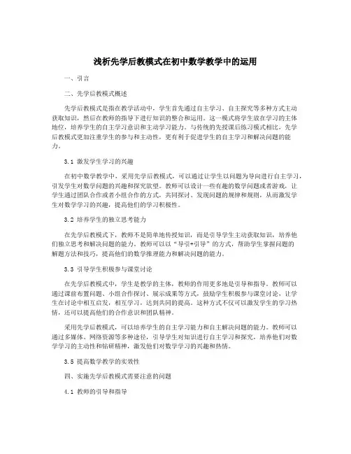 浅析先学后教模式在初中数学教学中的运用