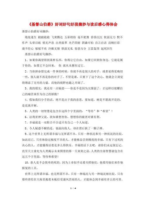 《基督山伯爵》好词好句好段摘抄与读后感心得体会