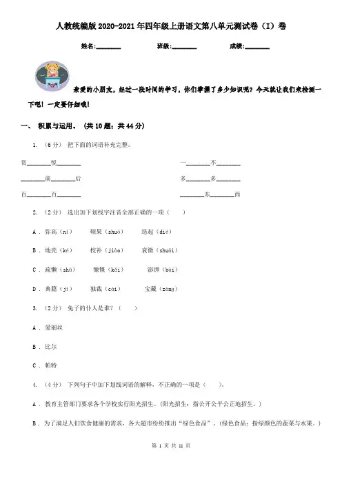 人教统编版2020-2021年四年级上册语文第八单元测试卷(I)卷