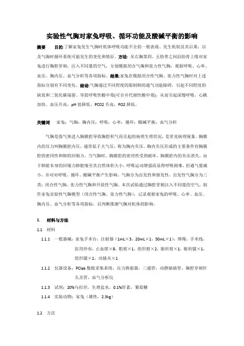 实验性气胸对家兔呼吸、循环功能及酸碱平衡的影响