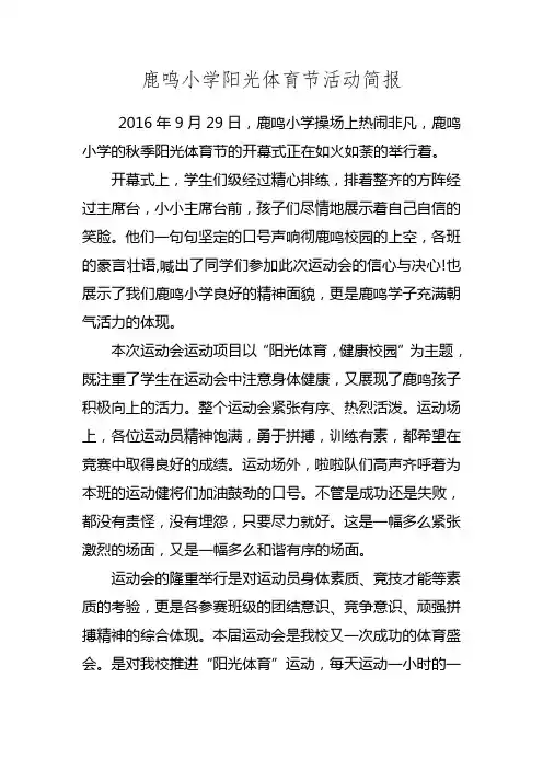 鹿鸣小学阳光体育节活动简报