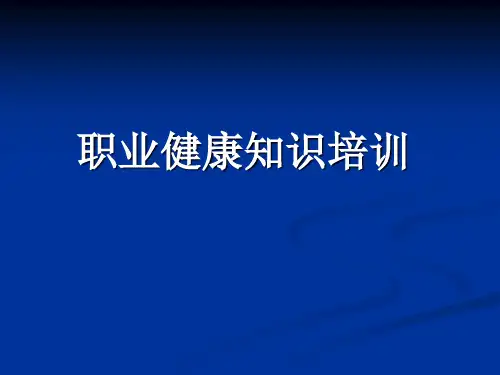 职业病危害防治安全知识培训