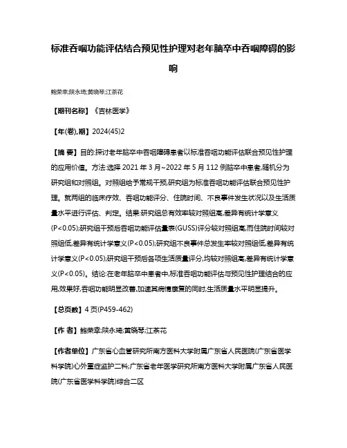标准吞咽功能评估结合预见性护理对老年脑卒中吞咽障碍的影响