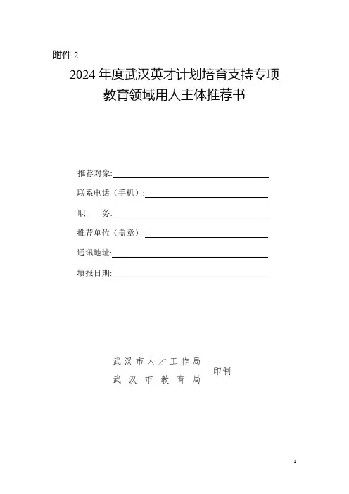 2024年武汉英才计划教育领域个人推荐书(材料清单)