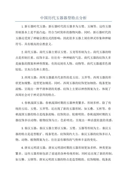 中国历代玉器器型特点分析