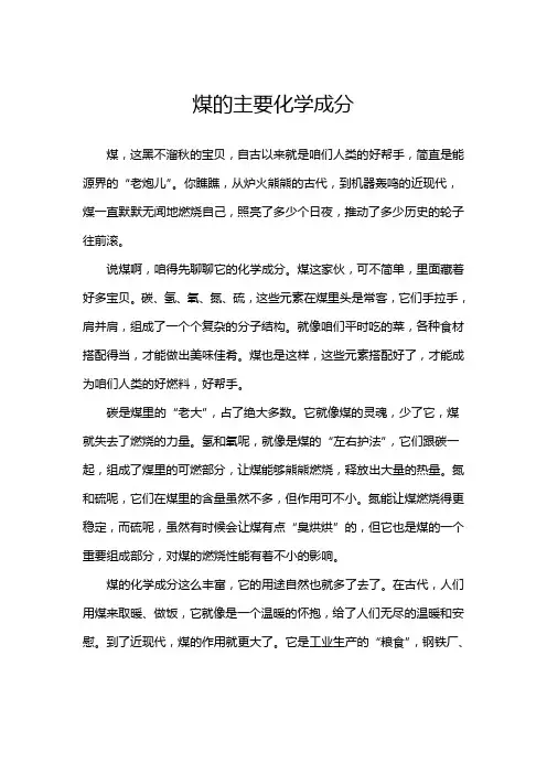 煤的主要化学成分