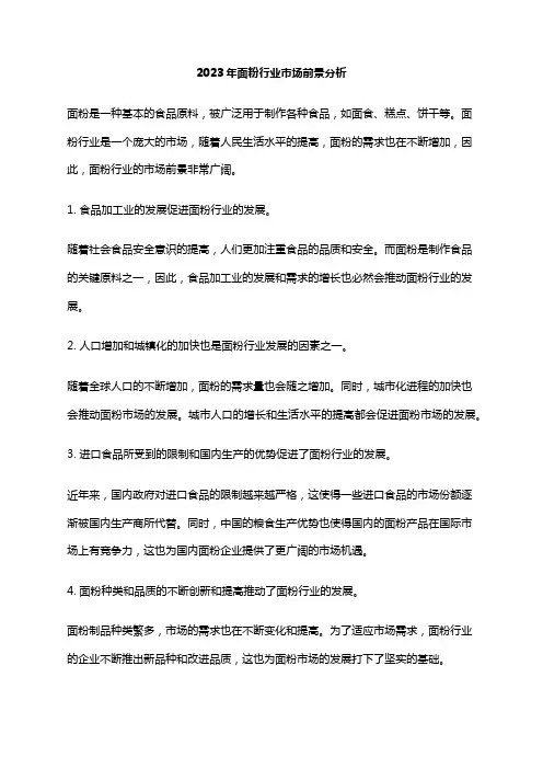 2023年面粉行业市场前景分析